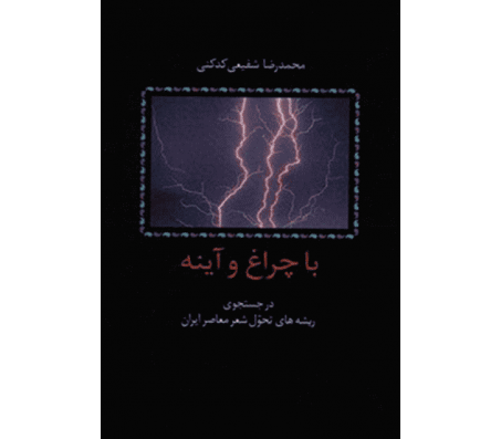 کتاب با چراغ و آینه اثر محمد رضا شفيعي كدكني